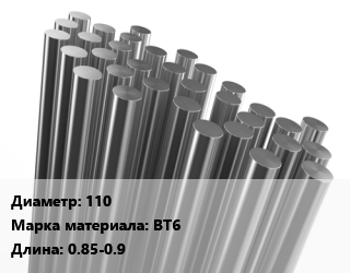Круг титановый 110 Марка: ВТ6 L=0.85-0.9, н/д, цена договорная цена от 2575800 сом / т, где купить, условия доставки в Оше и Ошской области